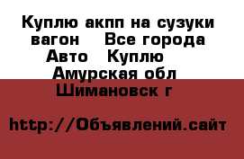 Куплю акпп на сузуки вагонR - Все города Авто » Куплю   . Амурская обл.,Шимановск г.